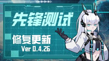 《异星方舟》先锋测试修复更新公告