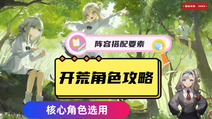全英配音的二次元策略卡牌【重返未来:1999】开荒角色攻略!截图