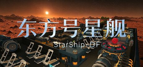 《东方号星舰》截图