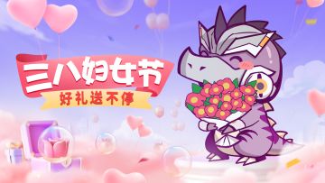【有奖活动】号外号外！巨兽们也来过“三八妇女节”啦~（已开奖）