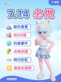 7月14日 必做攻略 靛色香薰 明日彩虹