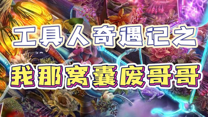 工具人打工奇遇记之我那窝囊废哥哥呦~截图