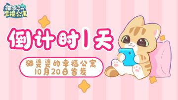 疯狂疯狂星期四♪ 猫婆婆今天不在家♪(^∇^*)