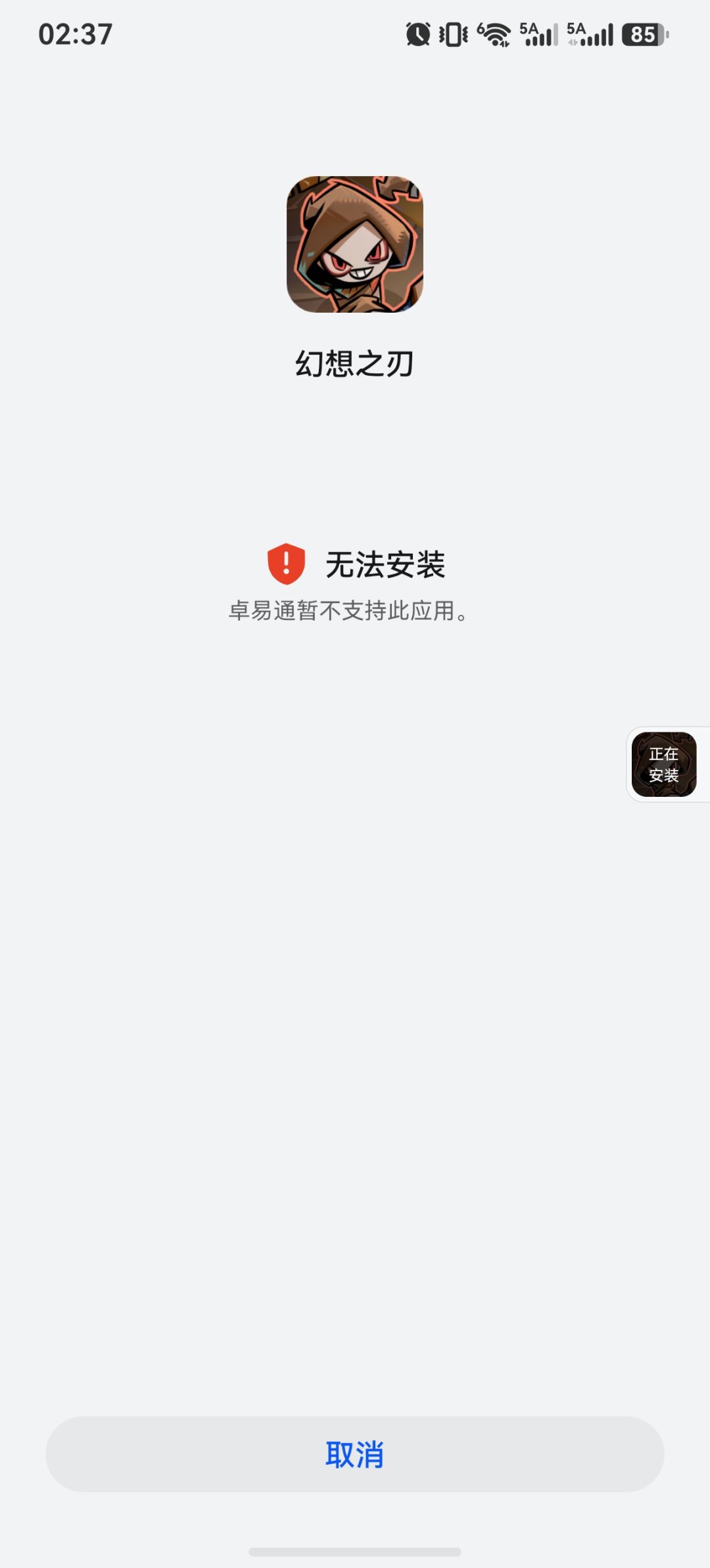 幻想之刃,鸿蒙系统无法安装 1