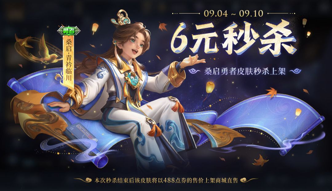 王者荣耀桑启新皮青衿临川来袭! 1
