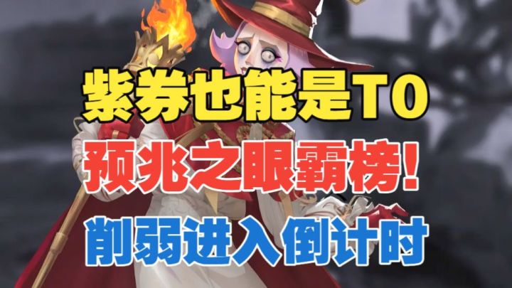 【好梦杯冲榜】好梦杯预兆之眼霸榜!削弱进入倒计时?截图
