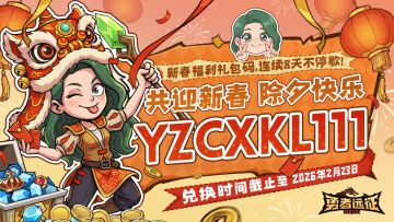新春福利丨勇者除夕快乐！（1/8）
