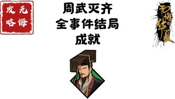 【无悔攻略】周武灭齐全事件结局成就
