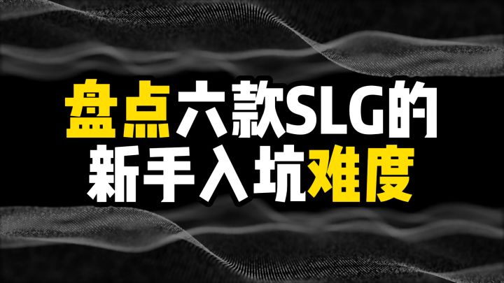 盘点六款SLG的新手入坑难度截图
