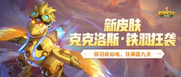 宠物皮肤爆料 | 「克克洛斯·铁羽狂袭」：蒸汽朋克的美学狂想