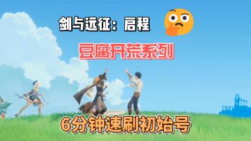 豆腐开荒-6分钟速刷初始号