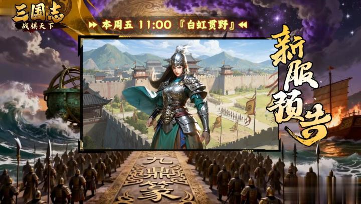 ★ 倒计时1天!《三国志战棋天下》新服【白虹贯野】周五11点开服截图