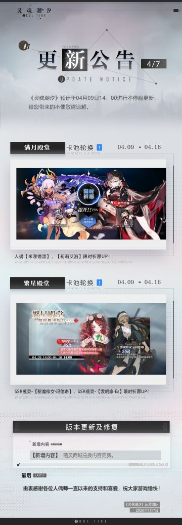 《灵魂潮汐》4月9日不停机维护公告
