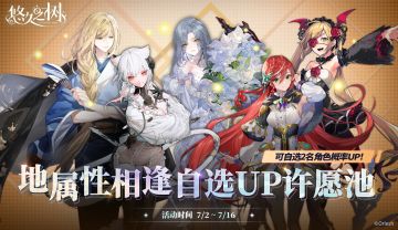 地属性相逢自选UP许愿池即将开启~