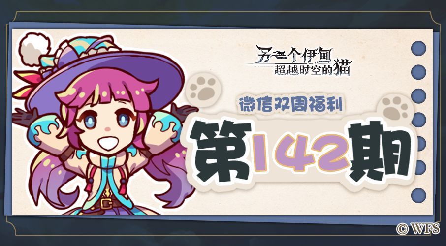 【微信双周福利】第142期礼包兑换码来啦! 1