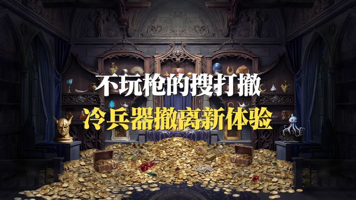 玩腻了露头就秒?来试试冷兵器搜打撤!被偷袭也能强势反杀!截图