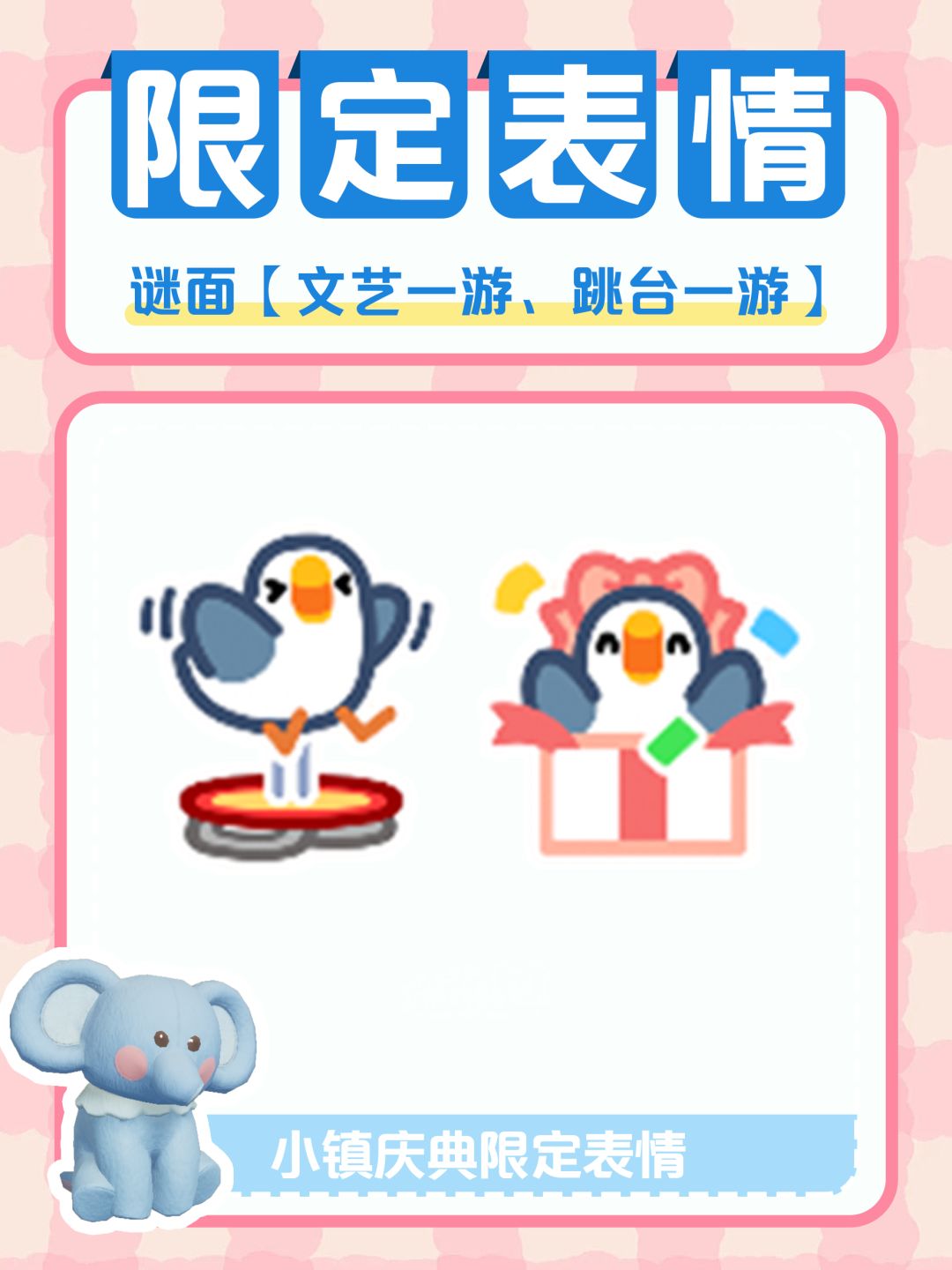 心动小镇|稚童出游记表情 谜面 位置 1