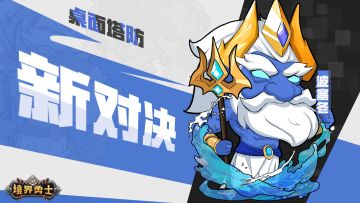 割草激战豪情万丈，境界勇士预约起航