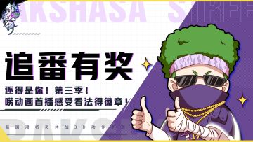 还得是你！《镇魂街》第三季！
原以为漫画分镜已经出神入化，
没想到动起来更是惊为天人！
久违了，曹焱兵、夏铃和北落师门！
哎哟这怎么还有个少年郎，让我拍拍头……（被阎风吒打）（鼻青脸肿）
空神之森的冒险才刚刚开始，
各位镇魂将们看完动画首播的感受如何？
来和四通唠唠吧！
在评论区发表你对动画首播的看法，四通会抽两人送随机徽章*1哟~