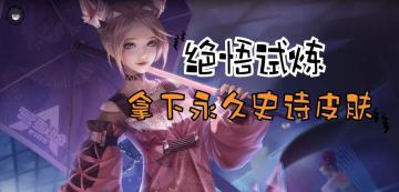 王者英雄练习场更新，如何快速领到史诗皮肤宝箱？三分钟教会你