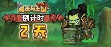 【魔法与王国】距离公测还有2天！