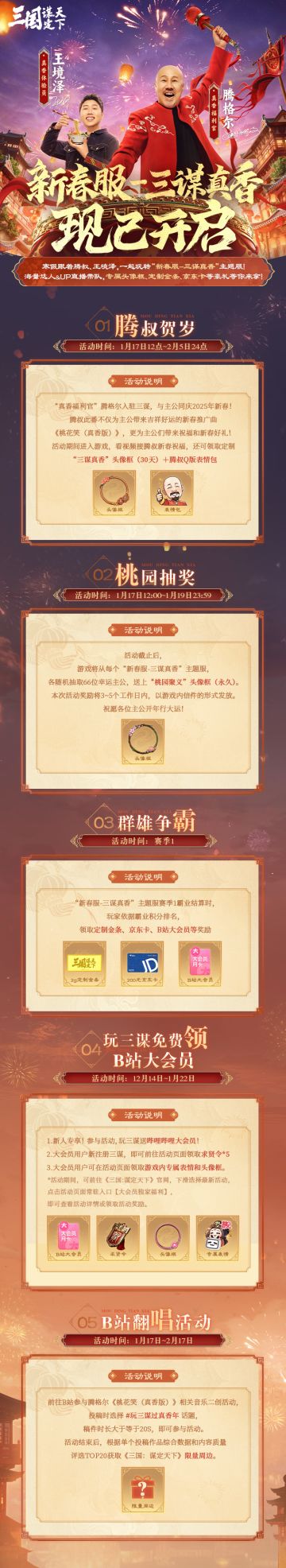 #三国谋定天下 #1月17日三谋真香服 #腾格尔开年第一支洗脑神曲 
共征新春服「三谋真香」，赢取新春豪礼！
“真香体验员”王境泽带队直播，携手知名达人以及入驻UP主共同备战真香服，争夺定制金条、京东卡、B站大会员等豪礼，与诸位一同真香！腾格尔还将为所有主公带来新春贺礼，定制的腾格尔表情包和头像框全服送，愿各位主公新年橙卡自由，福气昭昭！
▼活动详情见下图