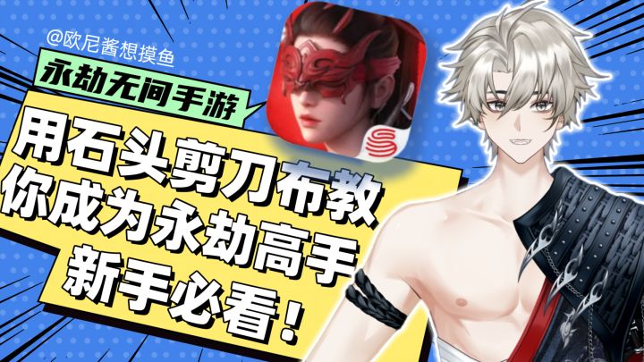 【新手速看】用石头剪刀布💥教你成为永劫高手❗建议收藏🔥截图