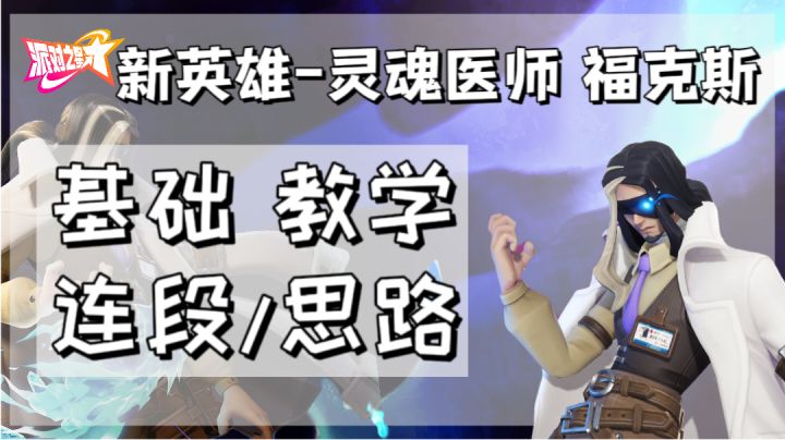 新英雄灵魂医师福克斯 基础连段与对战教学 #新英雄灵魂医师#截图