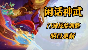 【闲话神武】聊聊明天更新的门派技能调整