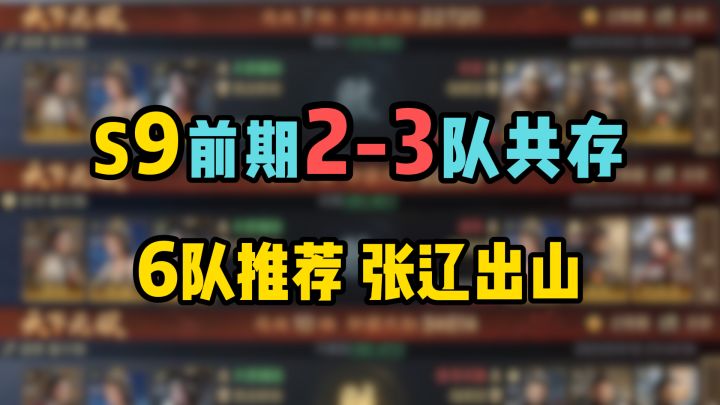 S9前期2~3队共存,演义张辽出山,平民/高红6队推荐截图