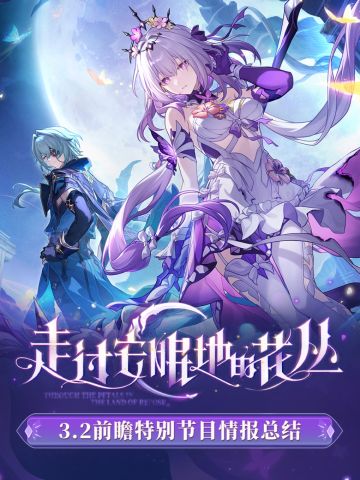 《崩铁》前瞻一览，送限定五星，加强老角色