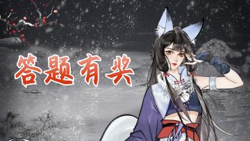 【有奖问答】修炼境界，回答问题有奖（第一期）