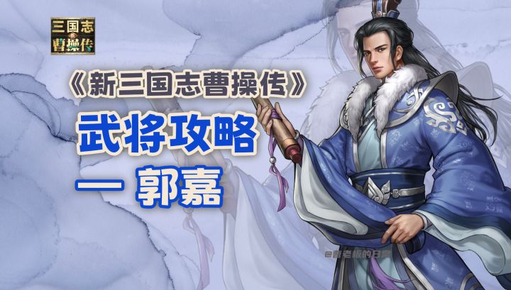 【新三国志曹操传】【攻略】无双武将减益能手郭嘉上线!截图