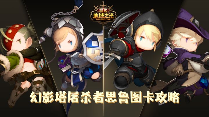 【副本攻略】幻影塔屠杀者思鲁图卡攻略截图