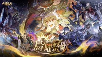 神荒秘闻丨「乌曜祭歌」版本介绍