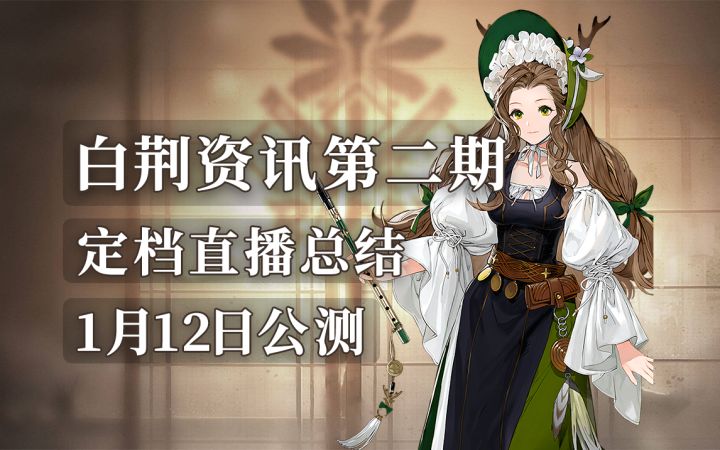 【白荆回廊】白荆资讯第二期 定档直播总结 1月12日公测截图