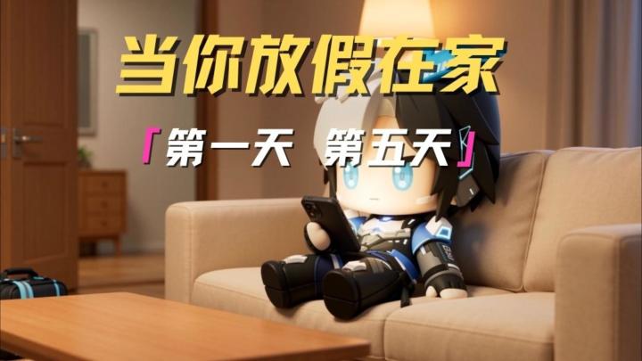当你放假第一天在家截图