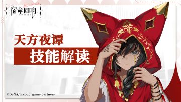 【天方夜谭】技能解读