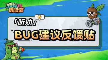 BUG反馈&建议收集贴