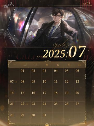 《世界之外》7月日历壁纸送达