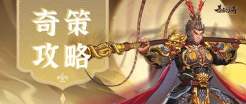 【系统介绍】豪杰奇策：智谋与力量的完美结合！