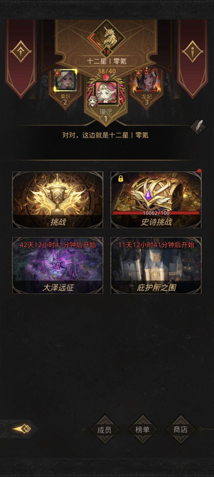 十二星公会大量招人啦，每天开史诗挑战截图