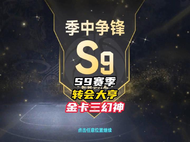 美职篮巅峰对决S9赛季转会大亨金卡三幻神!截图