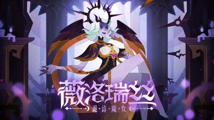 恶魔英雄 诡诈魔女 - 薇洛瑞丝 技能视频 公开!截图
