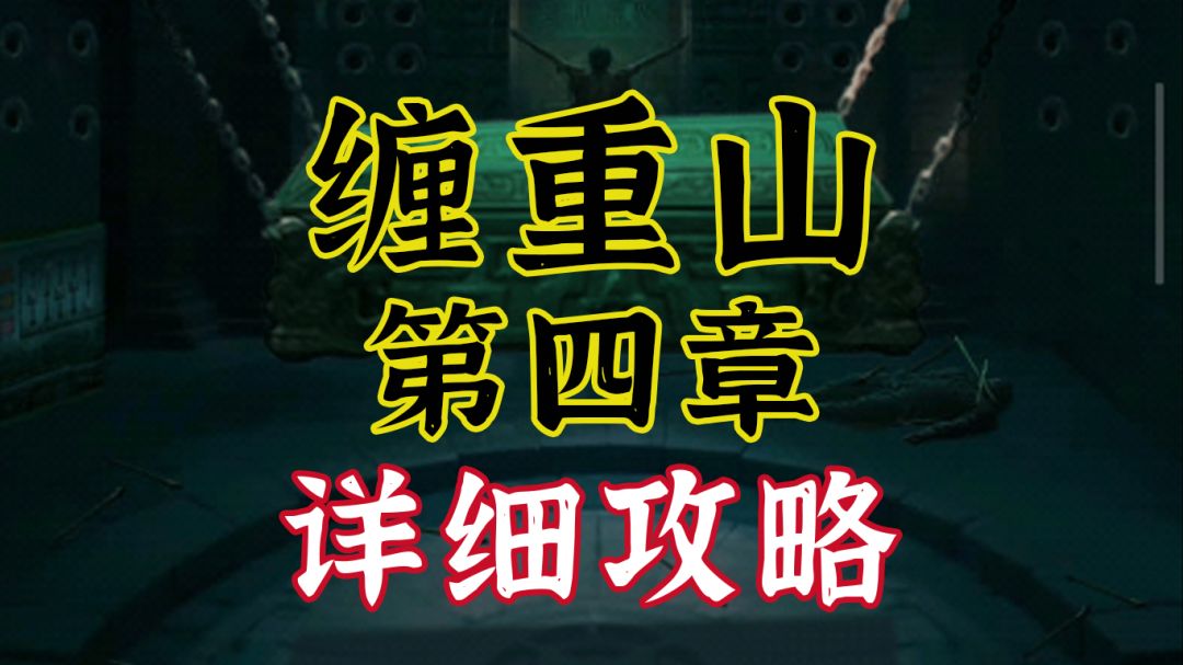 【缠重山】详细图文攻略-第四章 绝命棺椁截图