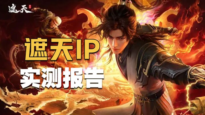 遮天IP手游卖相很棒还原度高？！实测报告究竟如何！截图