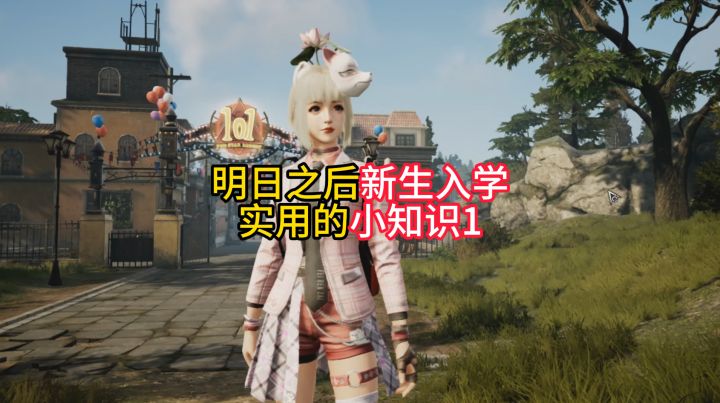 学堂开课!明日之后新生入学的几个实用技巧!截图
