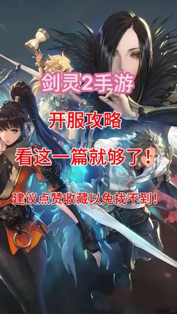 开服攻略，看这一篇就够了！