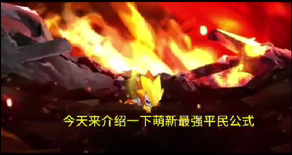 《赛尔号巅峰之战》萌新最强公式截图