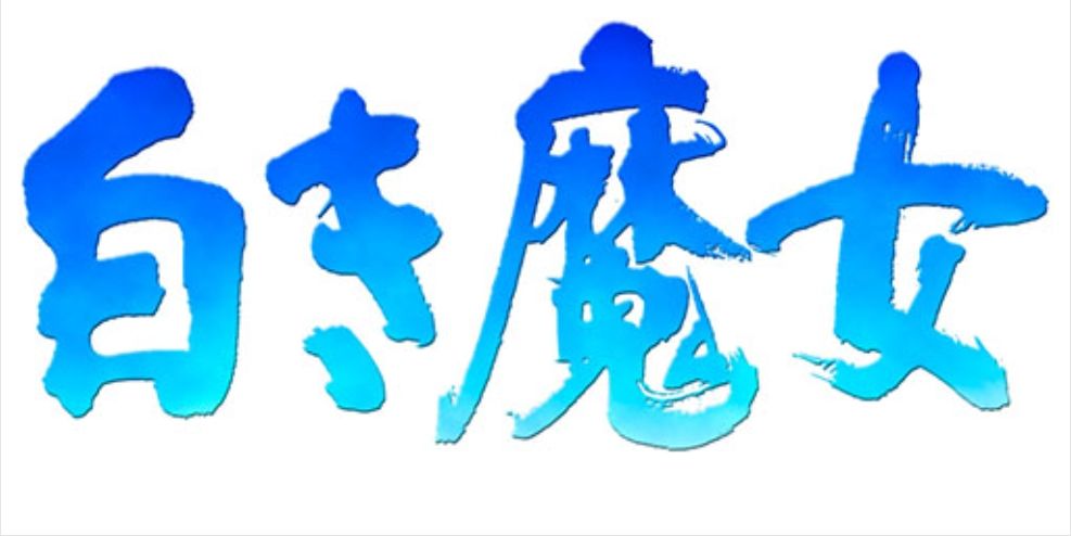 白发魔女重制要来了,是匹诺曹的团队接手! 2